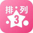 排列三