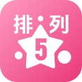 排列五